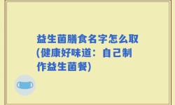益生菌膳食名字怎么取(健康好味道：自己制作益生菌餐)