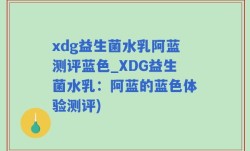 xdg益生菌水乳阿蓝测评蓝色_XDG益生菌水乳：阿蓝的蓝色体验测评)
