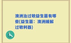 澳洲治过敏益生菌有哪些(益生菌：澳洲缓解过敏利器)