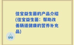 佳宝益生菌的产品介绍(佳宝益生菌：帮助改善肠道健康的营养补充品)