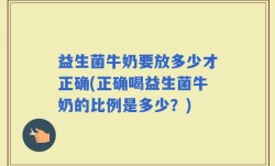 益生菌牛奶要放多少才正确(正确喝益生菌牛奶的比例是多少？)
