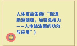 人体宝益生菌(“促进肠道健康，加强免疫力——人体益生菌的功效与应用”)