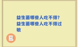 益生菌哪些人吃不得？益生菌哪些人吃不得过敏