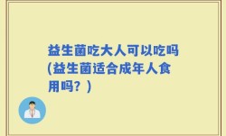 益生菌吃大人可以吃吗(益生菌适合成年人食用吗？)