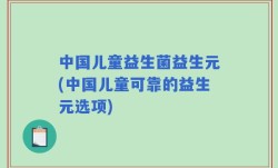 中国儿童益生菌益生元(中国儿童可靠的益生元选项)