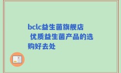 bclc益生菌旗舰店 优质益生菌产品的选购好去处