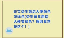 吃完益生菌后大便颜色发绿色(益生菌食用后大便变绿色？原因竟然是这个！)
