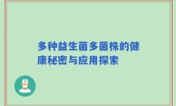多种益生菌多菌株的健康秘密与应用探索