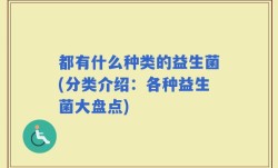 都有什么种类的益生菌(分类介绍：各种益生菌大盘点)