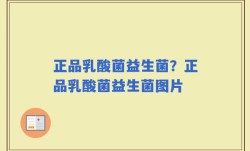 正品乳酸菌益生菌？正品乳酸菌益生菌图片