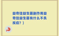 益奇佳益生菌副作用益奇佳益生菌有什么不良反应？)