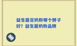 益生菌豆奶粉哪个牌子好？益生菌奶粉品牌