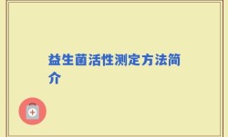 益生菌活性测定方法简介