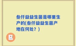 叁仟益益生菌是哪里生产的(叁仟益益生菌产地在何处？)