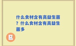 什么食材含有高益生菌？什么食材含有高益生菌多