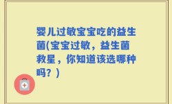 婴儿过敏宝宝吃的益生菌(宝宝过敏，益生菌救星，你知道该选哪种吗？)