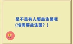 是不是有人要益生菌呢(谁需要益生菌？)