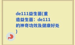 de111益生菌(重造益生菌：de111的神奇功效及健康好处)