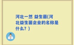 河北一然 益生菌(河北益生菌企业的名称是什么？)