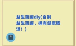 益生菌罐diy(自制益生菌罐，拥有健康肠道！)