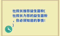 杜院长推荐益生菌粉(杜院长力荐的益生菌粉，你必须知道的事情！)