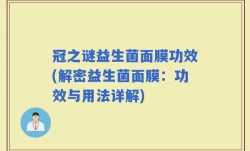 冠之谜益生菌面膜功效(解密益生菌面膜：功效与用法详解)