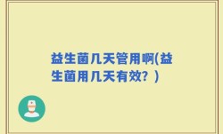 益生菌几天管用啊(益生菌用几天有效？)