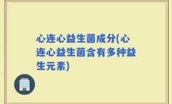心连心益生菌成分(心连心益生菌含有多种益生元素)
