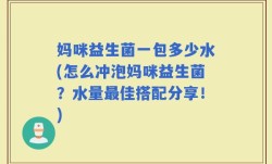 妈咪益生菌一包多少水(怎么冲泡妈咪益生菌？水量最佳搭配分享！)