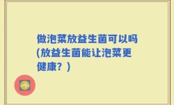 做泡菜放益生菌可以吗(放益生菌能让泡菜更健康？)
