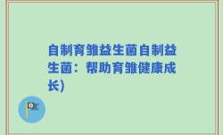 自制育雏益生菌自制益生菌：帮助育雏健康成长)
