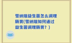 雪纳瑞益生菌怎么调理肠胃(雪纳瑞如何通过益生菌调理肠胃？)