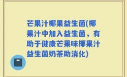 芒果汁椰果益生菌(椰果汁中加入益生菌，有助于健康芒果味椰果汁益生菌奶茶助消化)