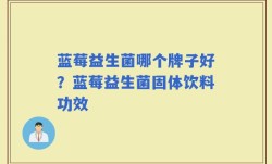 蓝莓益生菌哪个牌子好？蓝莓益生菌固体饮料功效