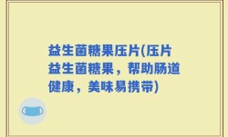 益生菌糖果压片(压片益生菌糖果，帮助肠道健康，美味易携带)