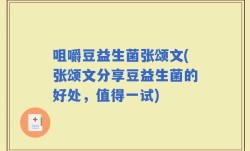 咀嚼豆益生菌张颂文(张颂文分享豆益生菌的好处，值得一试)