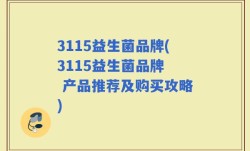 3115益生菌品牌(3115益生菌品牌  产品推荐及购买攻略)