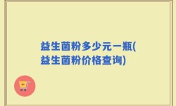 益生菌粉多少元一瓶(益生菌粉价格查询)