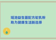 瑶池益生菌配方驼乳粉助力健康生活新选择
