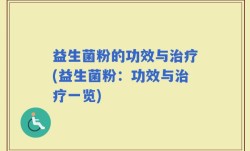 益生菌粉的功效与治疗(益生菌粉：功效与治疗一览)