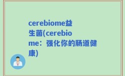 cerebiome益生菌(cerebiome：强化你的肠道健康)