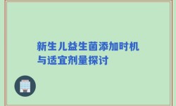 新生儿益生菌添加时机与适宜剂量探讨