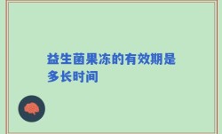 益生菌果冻的有效期是多长时间