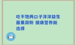吃不饱两口子洋洋益生菌果蔬粉 健康营养新选择