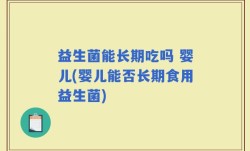 益生菌能长期吃吗 婴儿(婴儿能否长期食用益生菌)