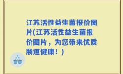 江苏活性益生菌报价图片(江苏活性益生菌报价图片，为您带来优质肠道健康！)