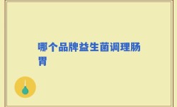 哪个品牌益生菌调理肠胃