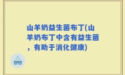 山羊奶益生菌布丁(山羊奶布丁中含有益生菌，有助于消化健康)