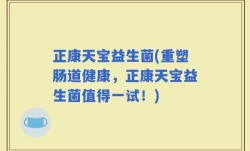 正康天宝益生菌(重塑肠道健康，正康天宝益生菌值得一试！)
