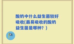 酸奶中什么益生菌较好吸收(最易吸收的酸奶益生菌是哪种？)